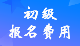 2023年初級(jí)會(huì)計(jì)考試報(bào)名費(fèi)是多少錢？