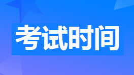 財(cái)政部公布2023年初級(jí)會(huì)計(jì)考試時(shí)間為5月13日-17日