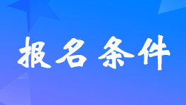 2023年初級(jí)會(huì)計(jì)考試報(bào)名條件已公布