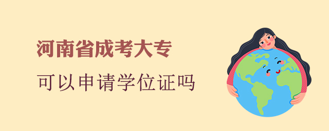河南成考大?？梢陨暾垖W(xué)位證嗎？