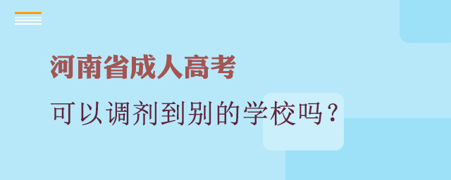 河南省成人高考可以調(diào)劑到別的學(xué)校嗎?