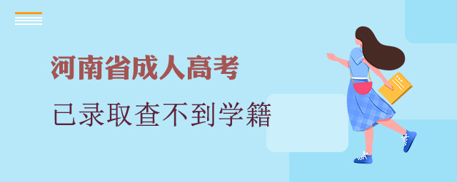 河南成考已錄取，學(xué)信網(wǎng)查不到學(xué)籍