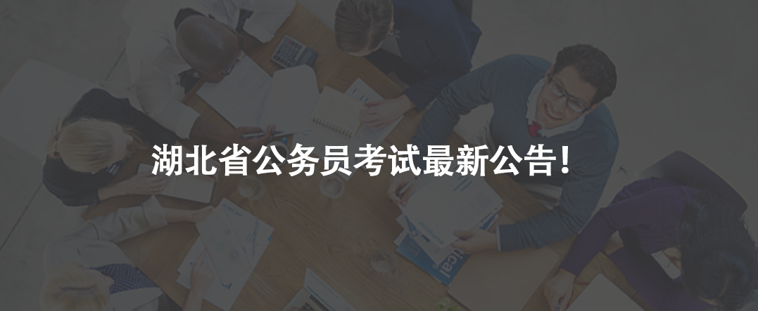 湖北省公務(wù)員考試最新公告！