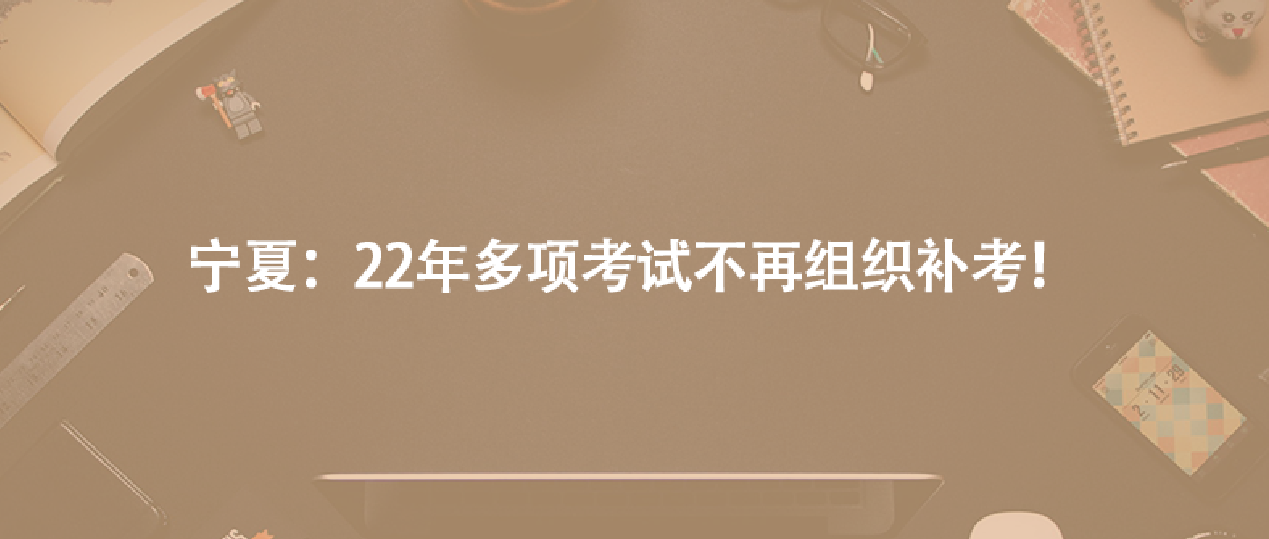 寧夏：22年多項考試不再組織補考！