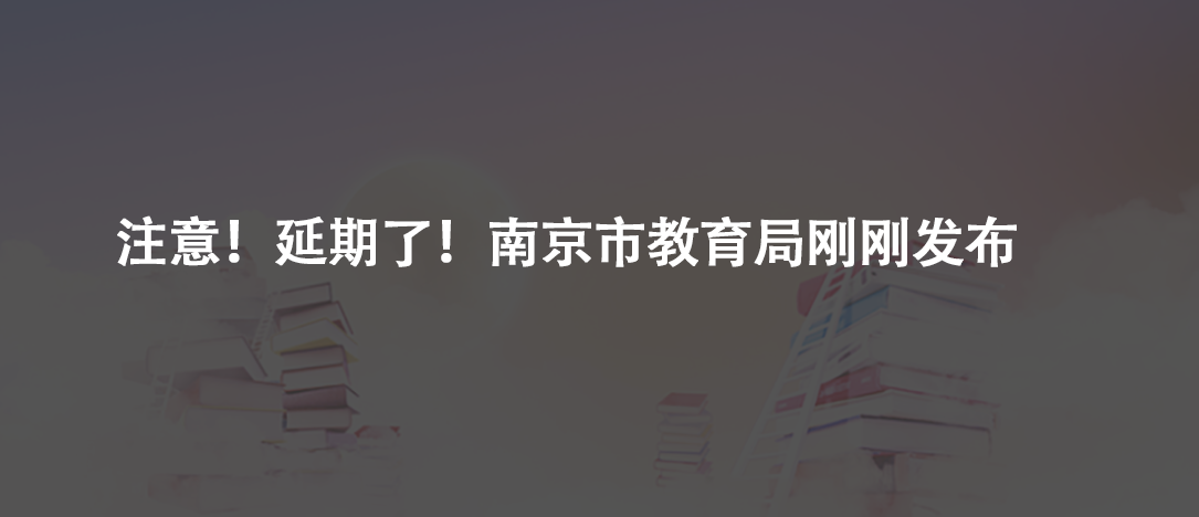 注意！延期了！南京市教育局剛剛發(fā)布