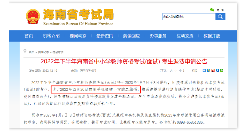 海南：2022年下半年中小學(xué)教師資格考試面試退費申請須知