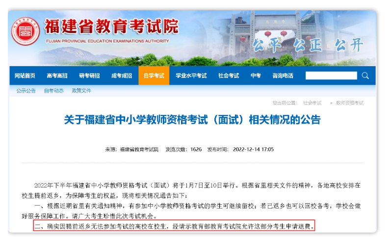 福建：2022年下半年中小學(xué)教師資格考試面試退費申請須知