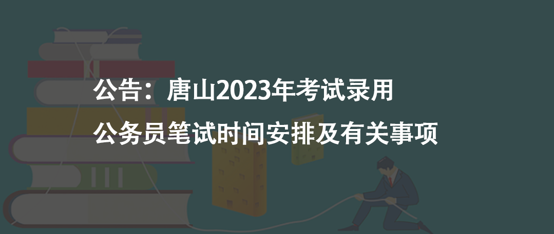 公告：唐山2023年考試錄用公務員筆試時間安排及有關事項