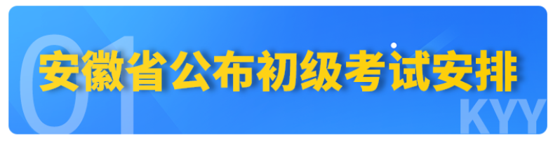 速看！安徽財政廳公布23年初級會計考試安排！20號開始信息采集...