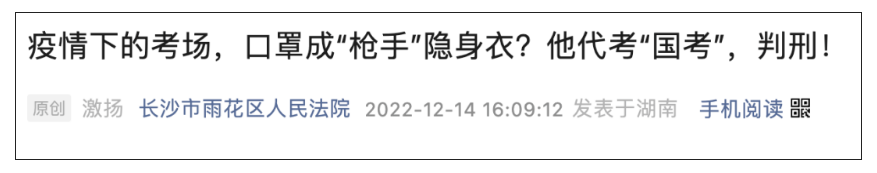 疫情考試戴了口罩，查驗身份不嚴？他因代“國考”獲刑