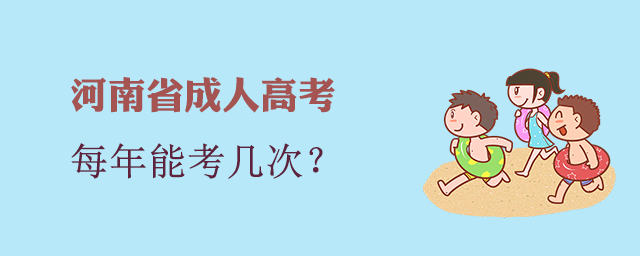 河南成人高考每年能考幾次？