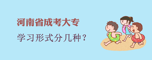 河南成考大專(zhuān)學(xué)習(xí)形式分為幾種？
