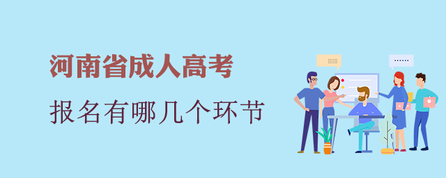 河南成人高考報(bào)名有哪幾個(gè)環(huán)節(jié)?
