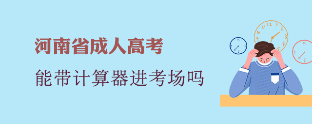 河南成考考試可以帶計(jì)算器進(jìn)考場(chǎng)嗎?