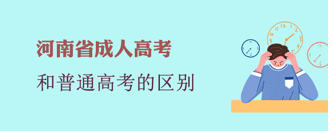 河南成考和普通高考有哪些區(qū)別?