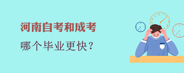 河南成考和自考哪個(gè)畢業(yè)快？
