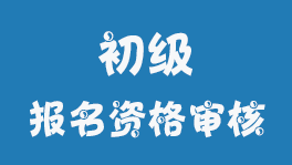 廣西2023年初級會計(jì)職稱考試報(bào)名資格審核方式考后審核