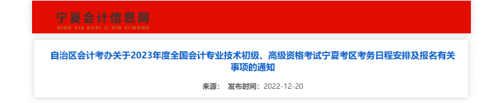 寧夏：2023年度會計資格考試考務(wù)日程安排有關(guān)事項通知 