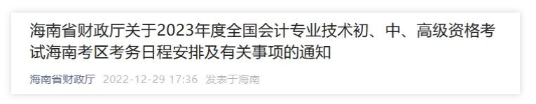 海南：2023年度會計資格考試考務(wù)日程安排有關(guān)事項通知