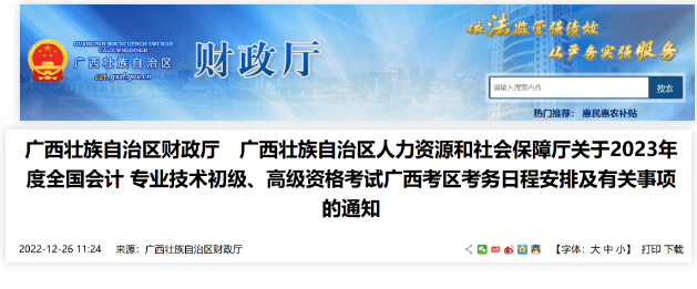 廣西：2023年度會計(jì)資格考試考務(wù)日程安排有關(guān)事項(xiàng)通知