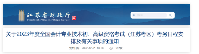 江蘇：2023年度會計資格考試考務(wù)日程安排有關(guān)事項通知