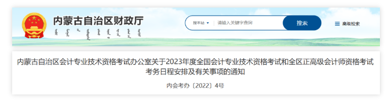 內(nèi)蒙古：2023年度會計(jì)資格考試考務(wù)日程安排有關(guān)事項(xiàng)通知