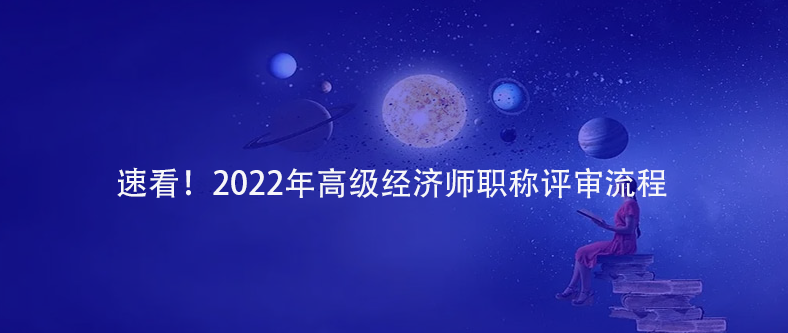速看！2022年高級(jí)經(jīng)濟(jì)師職稱(chēng)評(píng)審流程