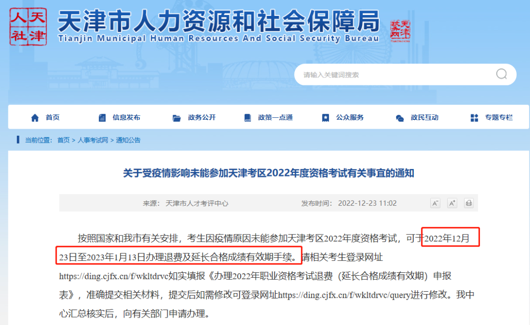 通知！新增1地發(fā)布2022年執(zhí)業(yè)藥師考試退費