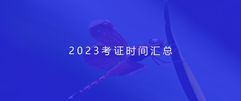 2023考證時(shí)間匯總