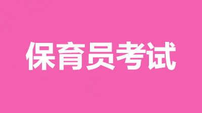 2023年河南保育員證怎么報(bào)名?怎么考?