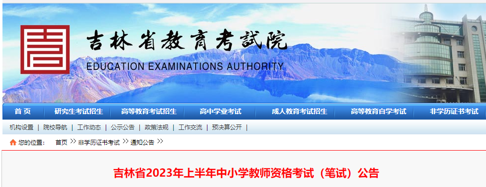 吉林：2023年上半年中小學(xué)教師資格考試（筆試）報(bào)名