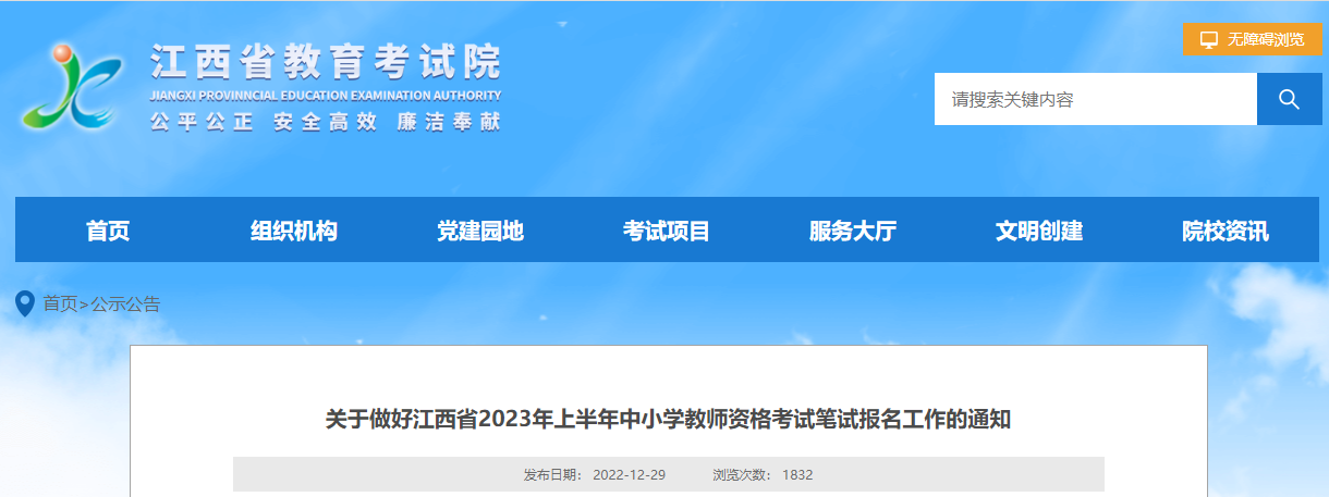 江西：2023年上半年中小學(xué)教師資格考試筆試報(bào)名通知