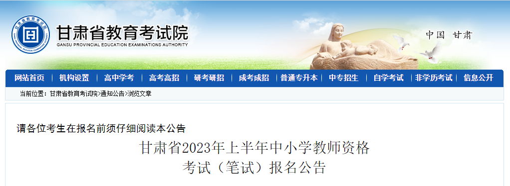 甘肅：2023年上半年中小學(xué)教師資格考試（筆試）報(bào)名通知