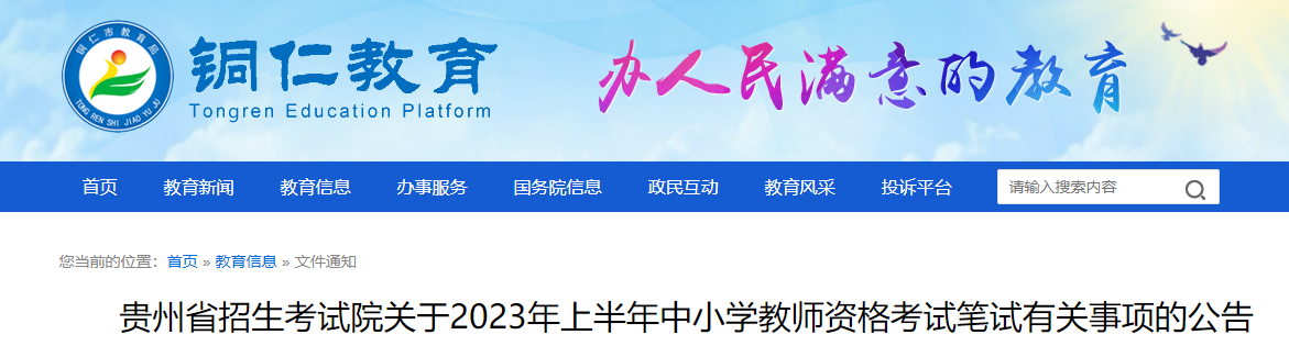 貴州：2023年上半年中小學(xué)教師資格筆試考試報(bào)名通知
