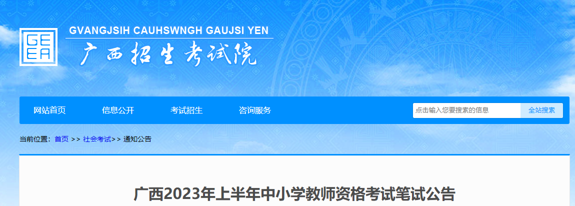 廣西：2023年上半年中小學(xué)教師資格筆試考試報(bào)名通知