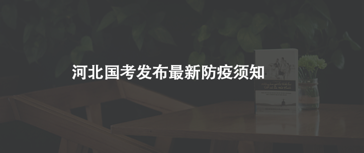 河北國考發(fā)布最新防疫須知