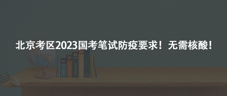 北京考區(qū)2023國考筆試防疫要求！無需核酸！