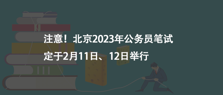 注意！北京2023年公務(wù)員筆試定于2月11日、12日舉行