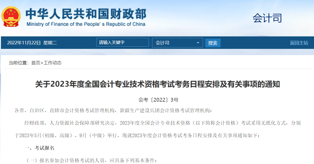 重磅！2023年會計職稱考試報考條件