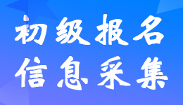 報(bào)考23年初級會計(jì)考試哪些省市需要信息采集？