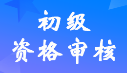 貴州2023年初級會計考試報名資格審核方式為考后網(wǎng)上審核