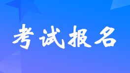 西藏2023年初級會計職稱考試報名時間及考試安排的通知