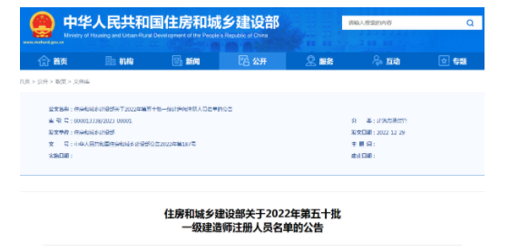 住建部發(fā)布：2022年第五十批一級(jí)建造師注冊(cè)人員名單