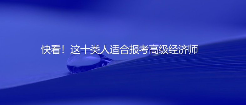 快看！這十類人適合報考高級經(jīng)濟師