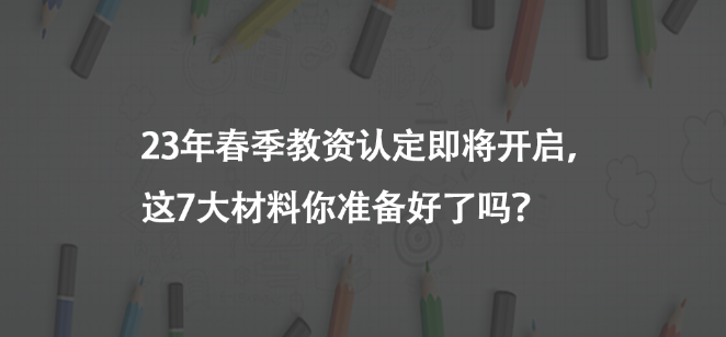 23年春季教資認定即將開啟，這7大材料你準備好了嗎？