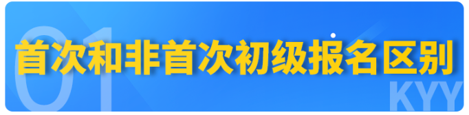 速看！2023年初級會計報名【首次】和【非首次】要求不同