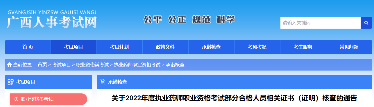 廣西：2022年度執(zhí)業(yè)藥師職業(yè)資格考試部分合格人員相關(guān)證書(shū)（證明）核查的通告