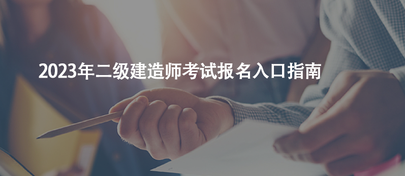 干貨收藏！2023年二級建造師考試報名入口指南