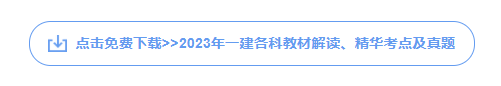 2022年湖南懷化一級(jí)建造師補(bǔ)考準(zhǔn)考證打印時(shí)間：3月21日至3月26日