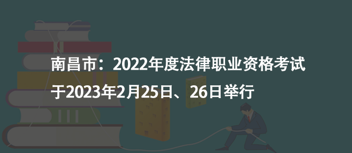 南昌市：2022年度法律職業(yè)資格考試于2023年2月25日、26日舉行